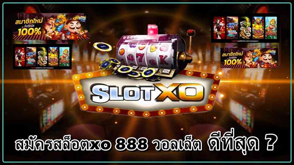 สล็อตxo 888