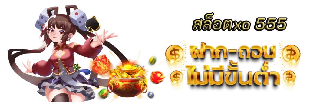 สล็อตxo 555 เกมออนไลน์พร้อมโบนัสและโปรโมชั่นไม่จำกัด