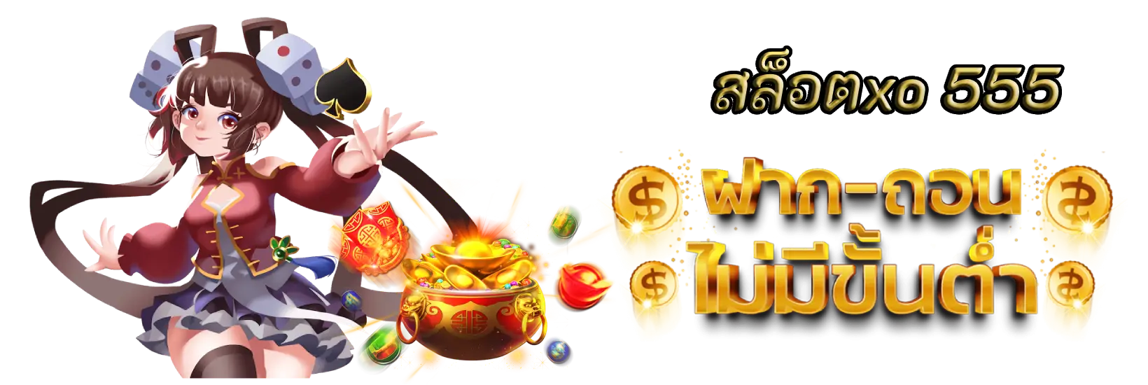 สล็อตxo 555 เกมออนไลน์พร้อมโบนัสและโปรโมชั่นไม่จำกัด