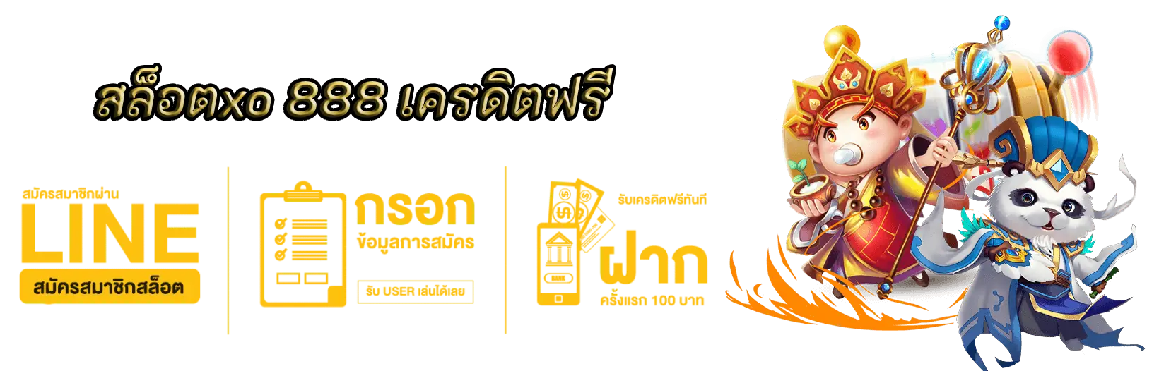 สล็อตxo 888 เครดิตฟรี เกมความปลอดภัยสำหรับลูกค้าชั้นยอด