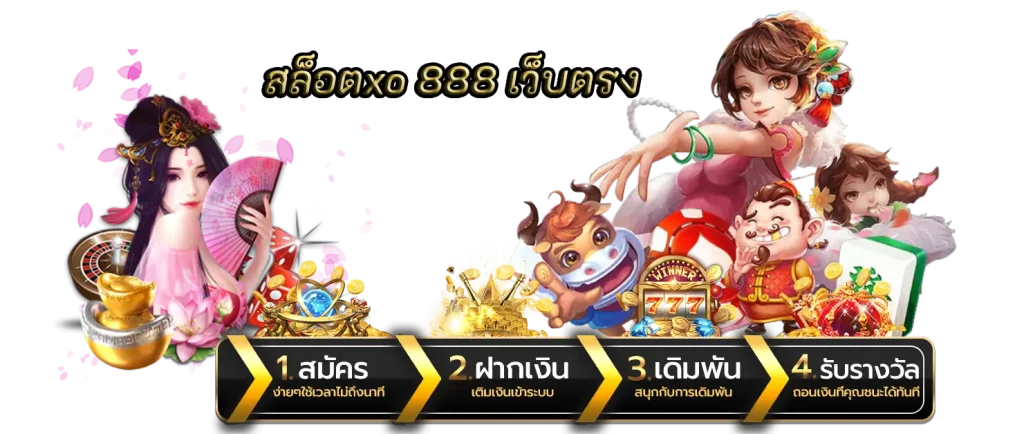 สล็อตxo 888 เว็บตรง มากมายให้ร่วมสนุกรูปแบบออนไลน์