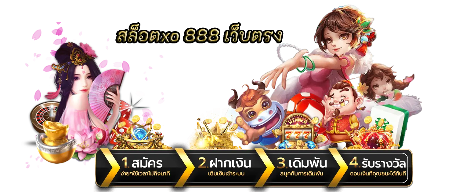 สล็อตxo 888 เว็บตรง มากมายให้ร่วมสนุกรูปแบบออนไลน์