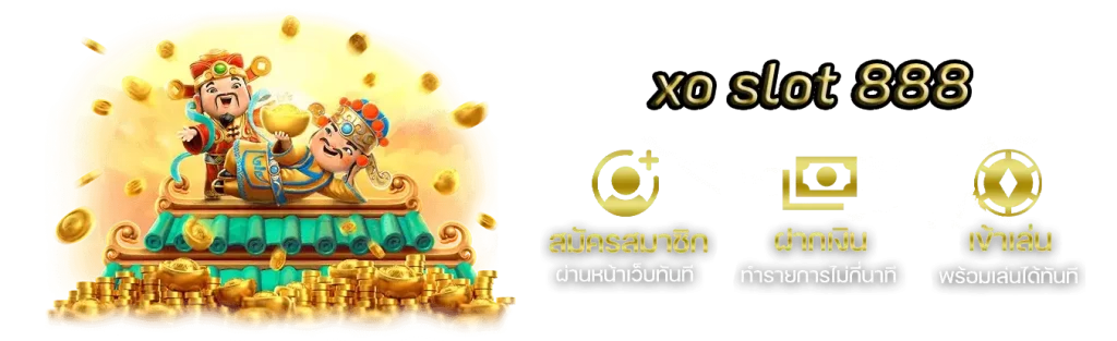 xo slot 888 สามารถมั่นใจได้ว่าปลอดภัยเข้มงวดและทันสมัยสุด